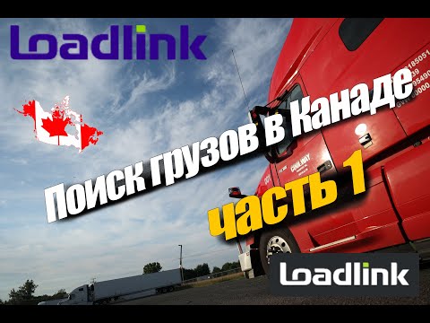 Видео: Поиск грузов в Канаде. Часть 1