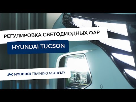 Видео: 2022 Hyundai Tucson - Регулировка ближнего света фар со светодиодами