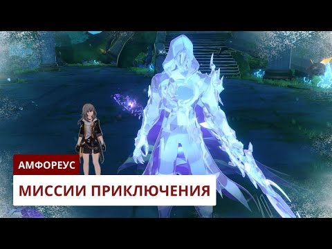 Видео: Миссии приключения Амфореуса [3.1] | Honkai: Star Rail