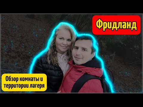 Видео: ФРИДЛАНД | ОБЗОР КОМНАТЫ И ЛАГЕРЯ | Поздние переселенцы | #поздниепереселенцы #эмиграция #фридланд