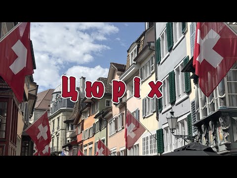 Видео: Цюрих, Швейцария 🇨🇭 Что посмотреть в Цюрихе за 1 день? Лучшие места и впечатления