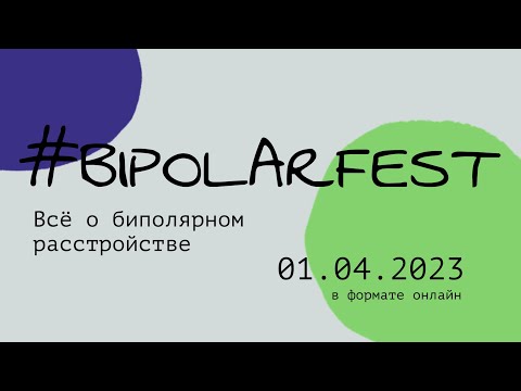 Видео: Bipolar fest 2023: всё о биполярном расстройстве