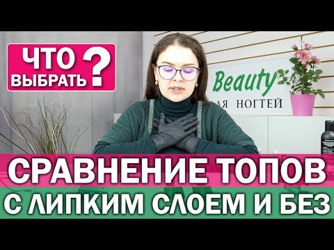 Видео: 🔎Топ с липким слоем и без | Как выбрать топовое покрытие | Топы для маникюра / ногтей | Pink Beauty