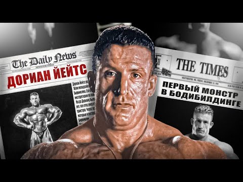 Видео: ДОРИАН ЙЕЙТС - Палач ТАЛАНТОВ  (ДОКУМЕНТАЛЬНЫЙ ФИЛЬМ ПРО БОДИБИЛДИНГ)
