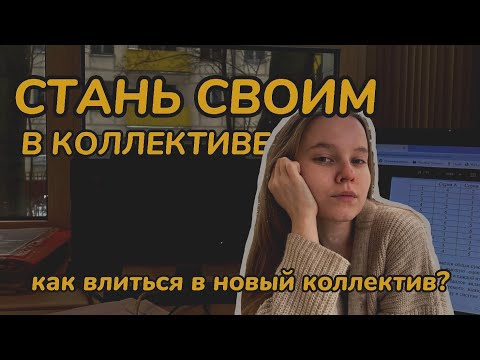 Видео: Как стать частью коллектива // как влиться в новый коллектив // психологические советы