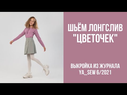 Видео: 3/23. Лонгслив "ЦВЕТОЧЕК". Видеоинструкция к журналу Ya_Sew 6/2021