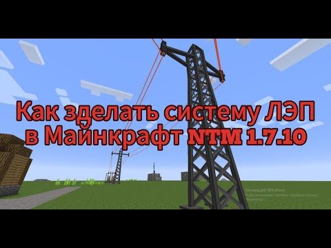 Видео: КАК ЗДЕЛАТЬ СИСТЕМУ ЛЭП В МАЙНКРАФТ NTM 1.7.10
