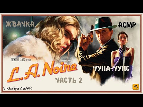 Видео: АСМР игра L.A.Noire, играю в L.A.Noire, жевачка АСМР, жвачка АСМР, шёпот, ASMR chewing gum,чупа-чупс