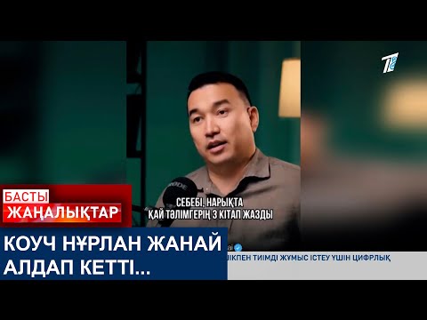 Видео: КОУЧ НҰРЛАН ЖАНАЙ АЛДАП КЕТТІ...