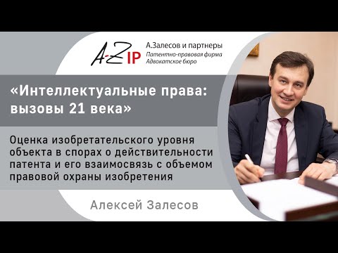 Видео: «Оценка изобретательского уровня объекта в спорах о действительности патента...», доклад А. Залесова