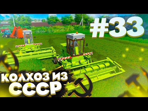 Видео: ЗАГОТАВЛИВАЕМ СЕНО ДЛЯ КОРОВ! КОЛХОЗ ИЗ СССР- ЧАСТЬ 32!FARMING SIMULATOR 19