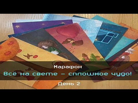 Видео: Марафон "ВСЁ НА СВЕТЕ - СПЛОШНОЕ ЧУДО!" 🔮ДЕНЬ 2 #нейрографика#психология#искусство#art #иллюстрация