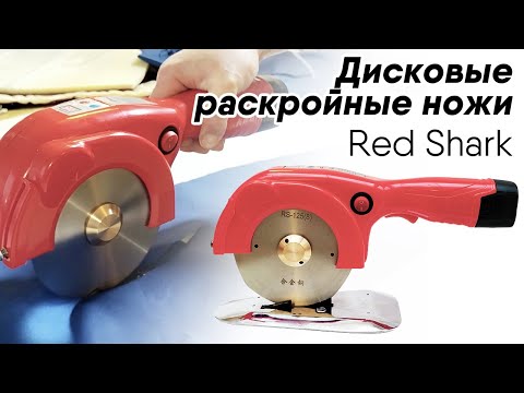 Видео: Дисковые раскройные ножи Red Shark