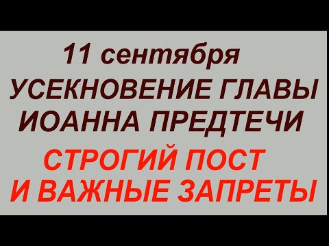 Видео: 11 сентября - Усекновение Главы Иоанна Предтечи.Главные правила и запреты.#традиции #обычаи #приметы