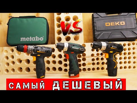 Видео: НЕМЕЦКИЙ Metabo PowerMax против КИТАЙСКОГО DEKO. Самый ДЕШЕВЫЙ против ДОРОГОГО. Выбираем ШУРУПОВЕРТ