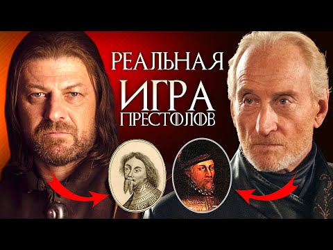 Видео: Все исторические параллели Игры престолов