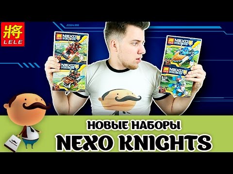 Видео: НОВЫЕ НАБОРЫ Nexo Knights из Китая!