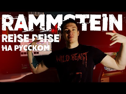 Видео: Rammstein - Reise Reise На русском (ПЕРЕВОД)