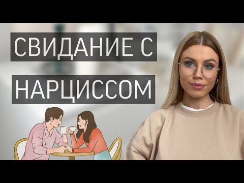 Видео: КАК РАСПОЗНАТЬ НАРЦИССА НА ПЕРВОМ СВИДАНИИ 🍷