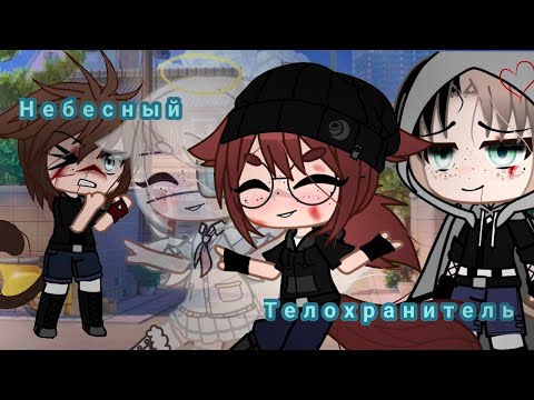 Видео: НЕБЕСНЫЙ ТЕЛОХРАНИТЕЛЬ | ОЗВУЧКА МИНИ ФИЛЬМА | GACHA CLUB