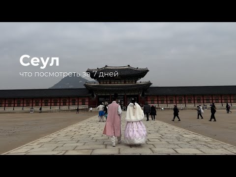 Видео: Сеул // Топ мест для посещения