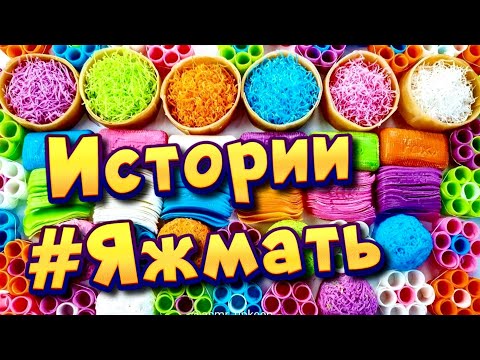 Видео: Истории с мылом и крахмалом про Яжемать 😅 Яжмать истории от подписчиков #17