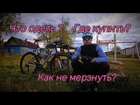 Видео: Тепло, комфортно и быстро: как одеваться для велопрогулок и тренировок #велосипед #Java Suprema