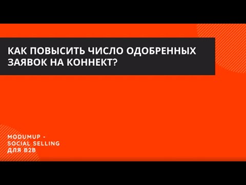 Видео: Как повысить число одобренных заявок на коннект (connection) в LinkedIn?