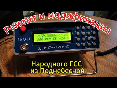 Видео: ГСС 0,5-470 Мгц ремонт, доработка, проверка.
