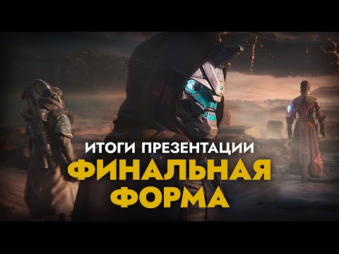 Видео: ФИНАЛЬНАЯ ФОРМА - ЧТО ПОКАЗАЛИ?