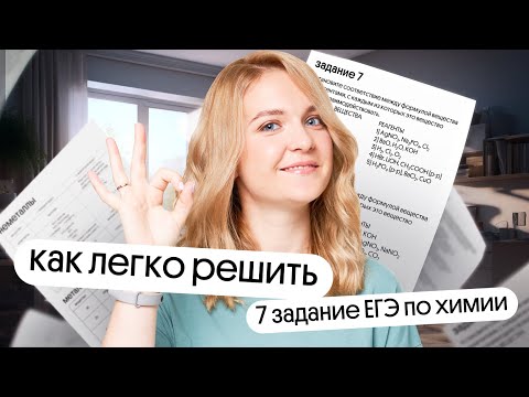 Видео: Как легко решить 7 задание ЕГЭ по химии в 2024 году