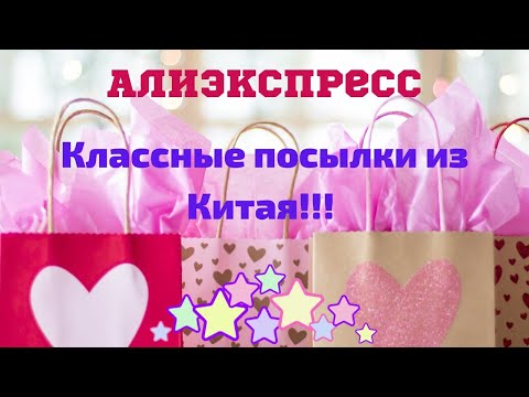 Видео: №40 Алиэкспресс!!! Классные посылки! 👍👍👍