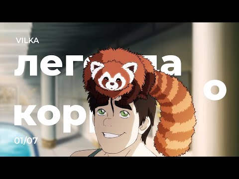 Видео: Аватар: Легенда о Корре 1 сезон 7 серия ► ПОСЛЕДСТВИЯ ► Реакция Вилка