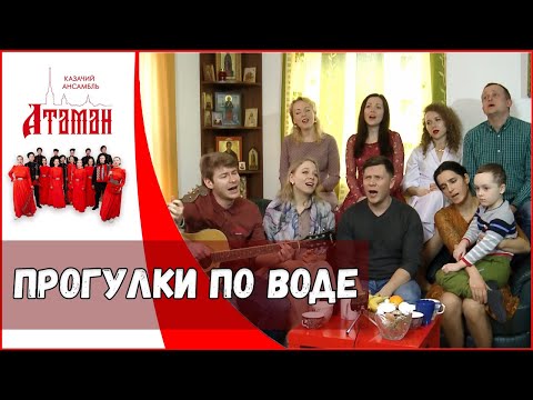 Видео: Прогулки по воде. Казачий ансамбль Атаман