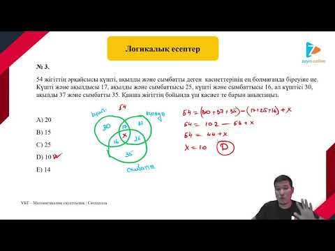Видео: Логикалық есептер | 1 - бөлім