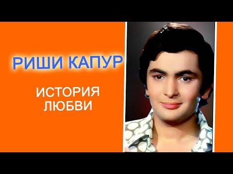 Видео: Риши Капур всю жизнь прожил с одной женщиной...