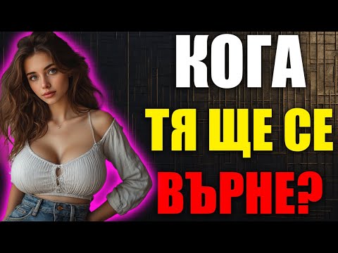 Видео: Помните Ли Жената, Която Ви Отхвърли? Ето Защо Тя Се Връща Сега.