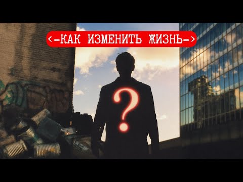Видео: Как Изменить Жизнь | Простой Метод, Который Работает | Мне Это Помогает Всегда
