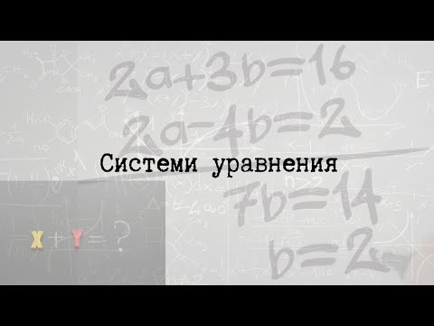 Видео: НВО 10 клас - Системи уравнения