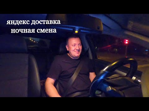 Видео: Яндекс Доставка - Ночная Смена / Работа Авто Курьером .. Москва