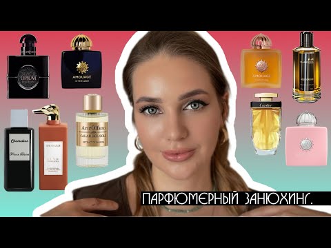 Видео: ПРОБУЮ НОВЫЕ ОТЛИВАНТЫ 🙌 ПАРФЮМА