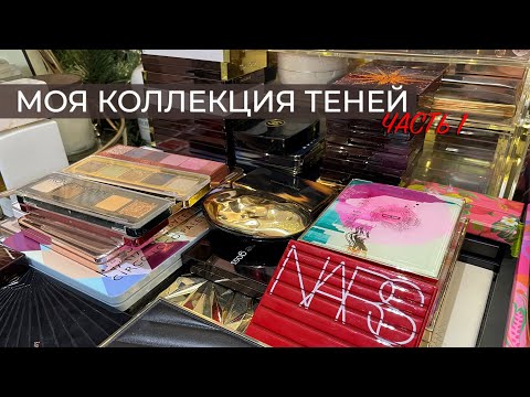 Видео: Моя коллекция теней ЧАСТЬ 1 | Коллекция люксовой косметики | Лучшие тени для макияжа глаз