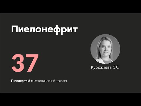 Видео: Пиелонефрит. 16.05.24.