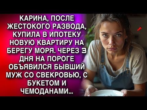 Видео: КАРИНА, ПОСЛЕ РАЗВОДА, КУПИЛА НОВУЮ КВАРТИРУ НА БЕРЕГУ МОРЯ  ЧЕРЕЗ 3 ДНЯ НА ПОРОГЕ ОБЪЯВИЛСЯ БЫВ