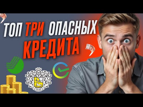 Видео: Топ 3 опасных кредита