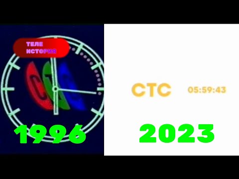 Видео: История часов канала СТС