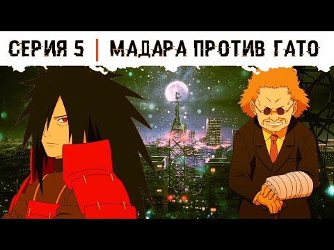 Видео: Мадара в теле Наруто | Мадара переродился в теле Наруто | |Альтернативний сюжет Наруто | Часть 5