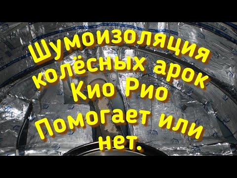 Видео: В Киа Рио стала тише