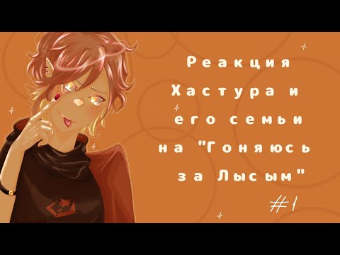 Видео: Реакция Хастура и его семьи на Valera Ghoster «Гоняюсь за Лысым» Nō1 || yukiwri