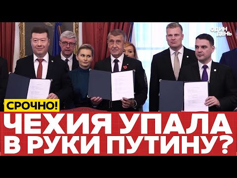 Видео: 🔴 СРОЧНО НОВОЕ ПРАВИТЕЛЬСТВО ЧЕХИИ: ПУТИН МОЖЕТ ПРАЗДНОВАТЬ?! #новости #одиндень
